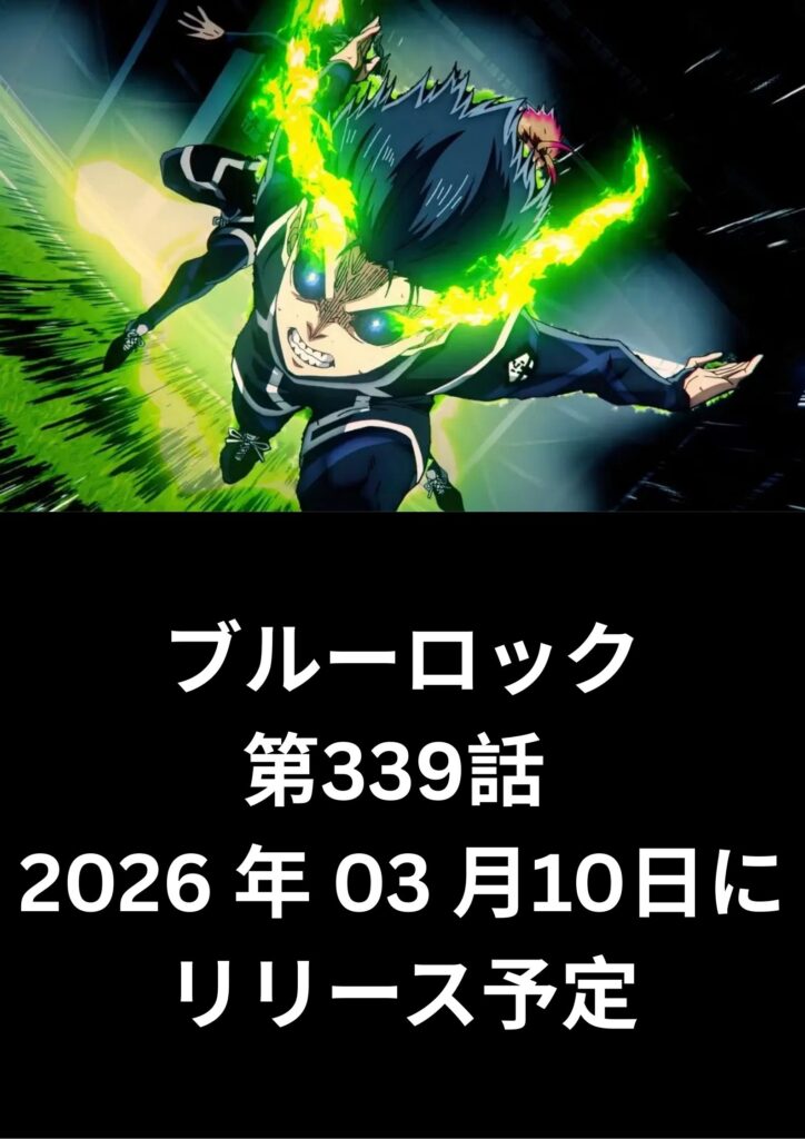 ブルーロック raw ( Blue Lock Raw ) 第339話