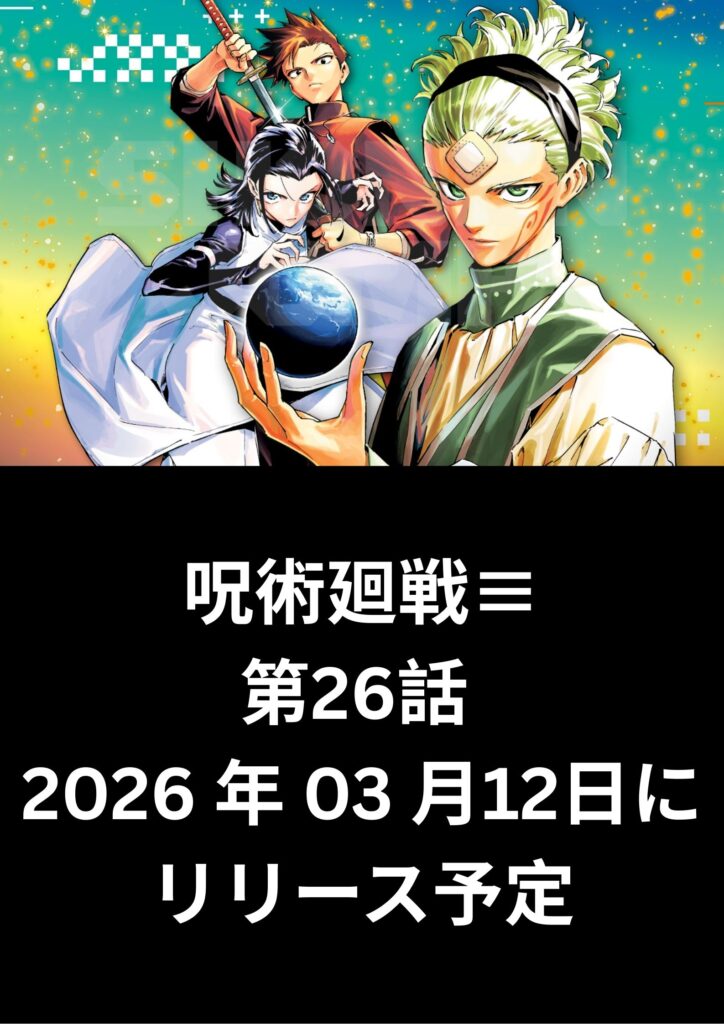 呪術廻戦≡ 漫画 raw ( Jujutsu Kaisen Modulo Raw ) 第26話